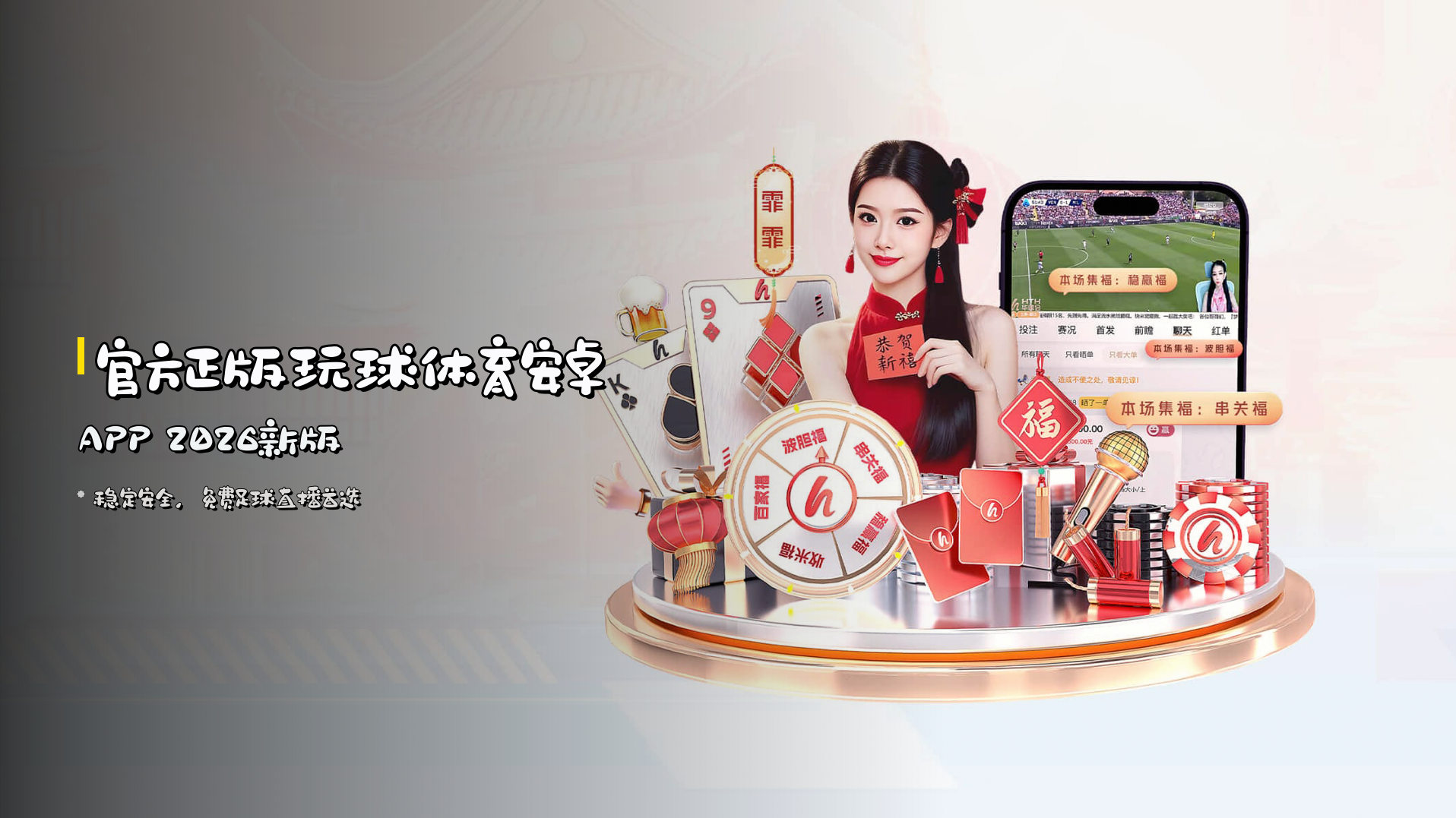 <strong>官方正版</strong>玩球体育安卓APP 2026新版
